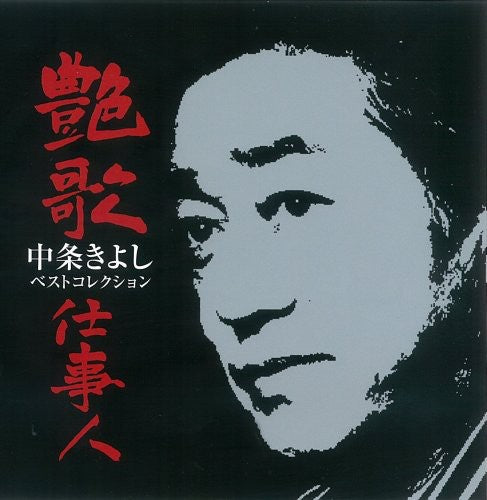 the album cover for Kiyoshi Nakajo - Enka Shigotonin-Nakajo Kiyoshi Best