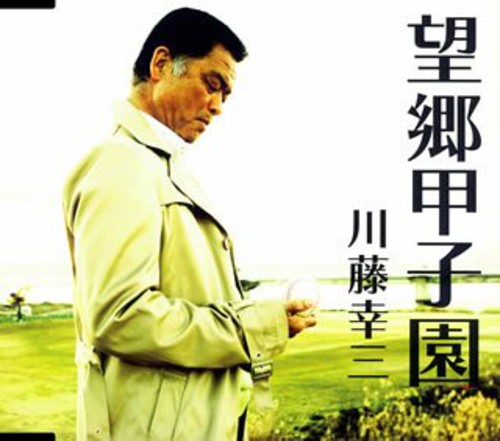 the album cover for Kozo Kawato - Bokyo Koshien