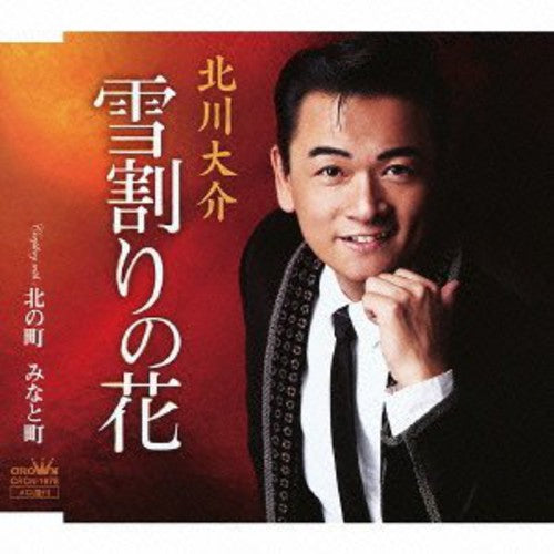 Kitagawa,daisuke - Yuki Wari No Hana / Kita No Machi Minato Machi - Music CD