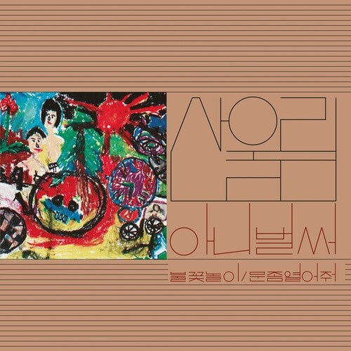 Sanullim - Volume 1: Already Now - Vinyl Record