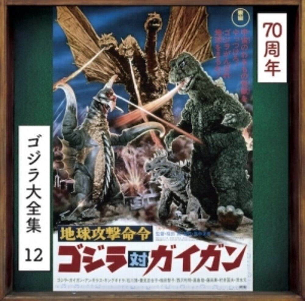 Chikyuu Kougeki Meirei Godzilla Tai Gigan - O.S.T. Music CD