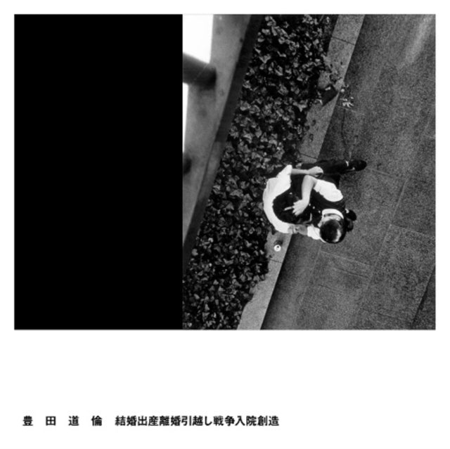 Michinori Toyota - Kekkon Shussan Rikon Hikkoshi Sensou Nyuin Souzo (LP/CD) Vinyl Record