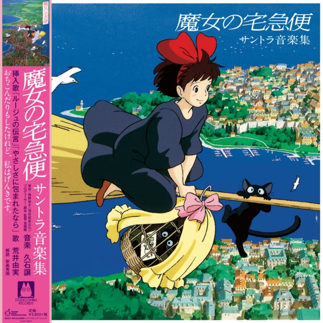 Joe Hisaishi - Kiki's Delivery Service: Soundtrack Music Collection (Import/Remastered/Obi Strip) - LP Vinyl Record