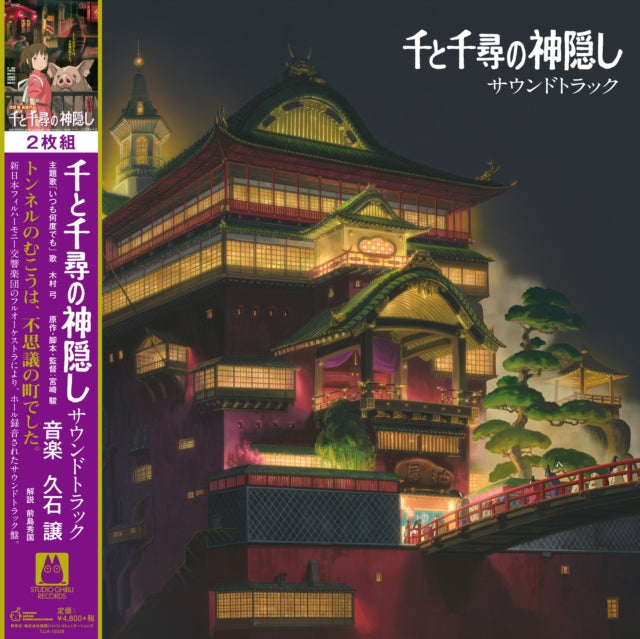 Joe Hisaishi - Spirited Away: Soundtrack (2LP/Remastered/Etched Side/Japanese Import/Obi Strip/Gatefold/Limited) Vinyl Record