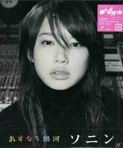 the album cover for Sonin - Asunaro Ginga