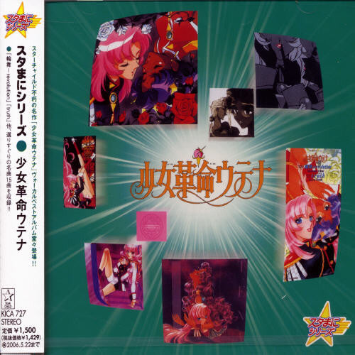 Stamani Series Syoujyokakumei Utena - O.s.t. - Stamani Series Syoujyokakumei Utena - O.s.t. - Music CD