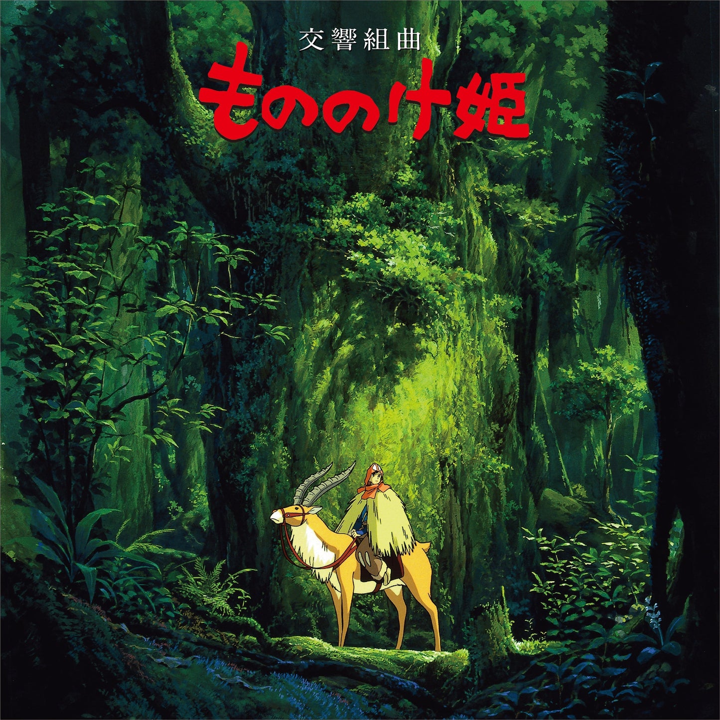 Princess Mononoke: Symphonic Suite (Restock) Vinyl Record