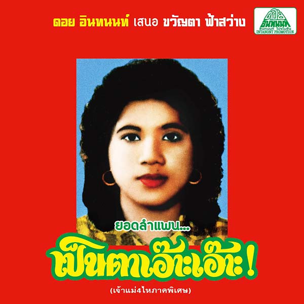 Lam Phaen Motorsai Tham Saep: The Best of Lam Phaen Sister No. 1 Music CD