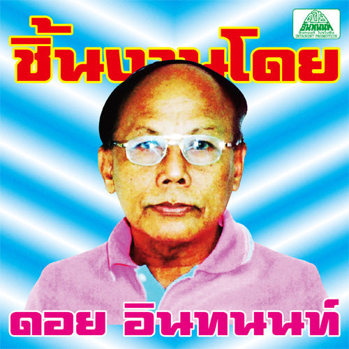 The Essential Doi Inthanon: Classic Isan Pops From The 70S-80S Vinyl Record