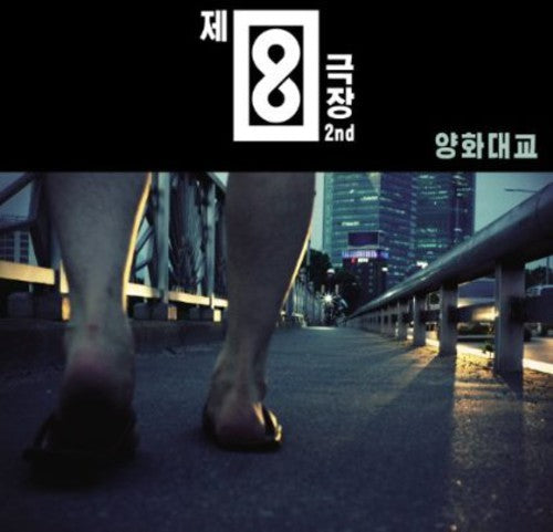 Theatre No.8 - Yangwha Bridge - Music CD