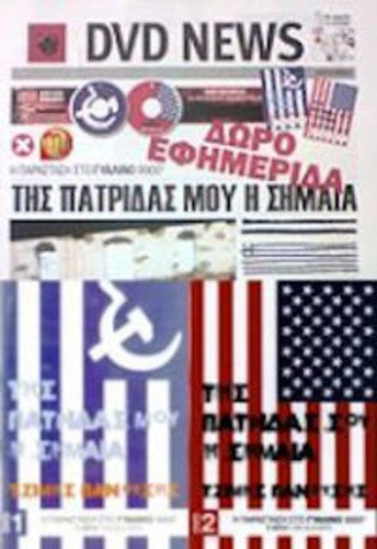 ?zimis,panousis - Tis Patridas Mou I Simea - DVD