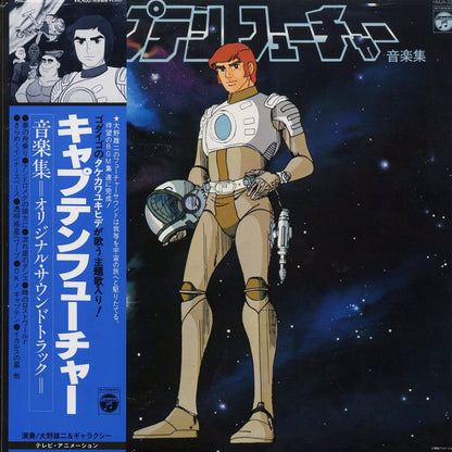 Yuji Ohno & Galaxy - Captain Future Original Soundtrack (Japan press) (ltd. ed.) Vinyl Record