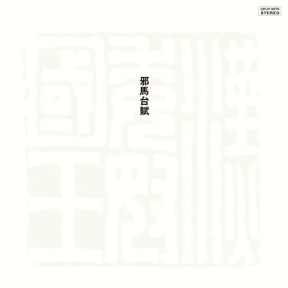 Toshiyuki Miyama - Yamataifu [Limited Edition] [Remastered] Vinyl Record Album Cover