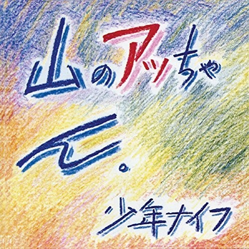 Shonen Knife - Yama-no Attchan [LP] Vinyl Record