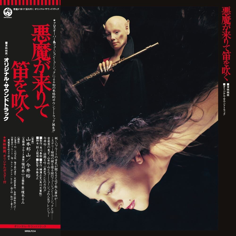 Akuma Ga Kitarite Fue Wo Fuku [LP] Vinyl Record