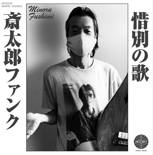 Saitara Funk / Sekibetsu No Uta Vinyl Record