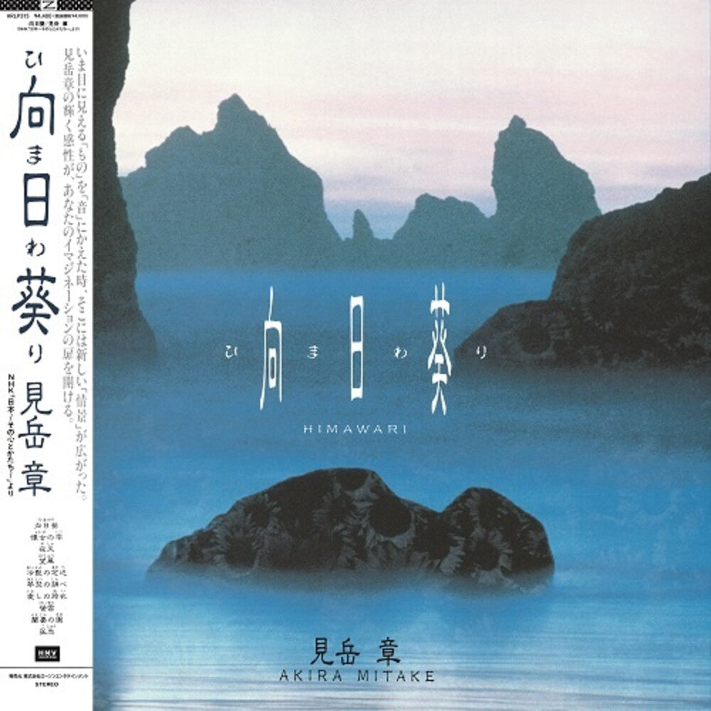Akira Mitake - Himawari - O.S.T. [LP] Vinyl Record