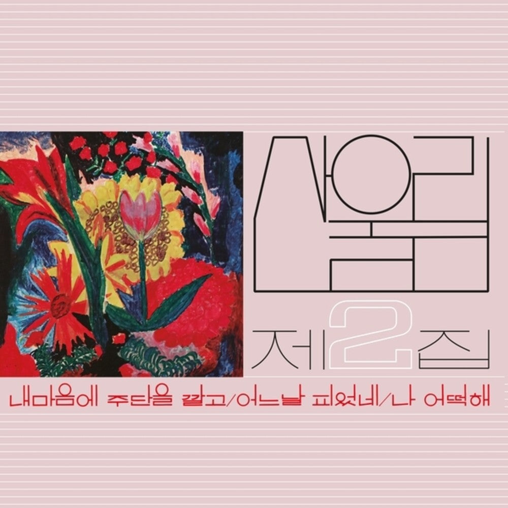 Sanullim - Volume 2: Spread Silk On My Heart [LP] Vinyl Record