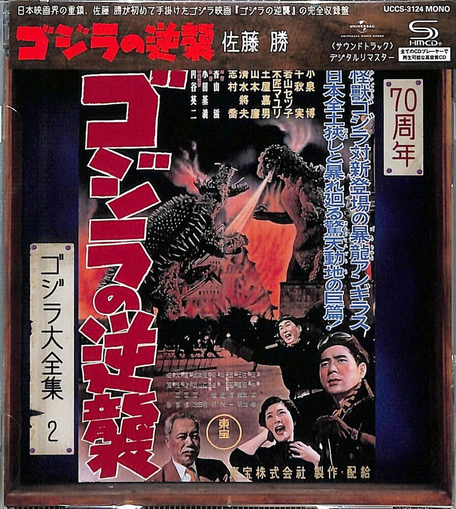 Godzilla No Gyakushuu - O.S.T. [Remastered] [Reissue] (Shm) Music CD