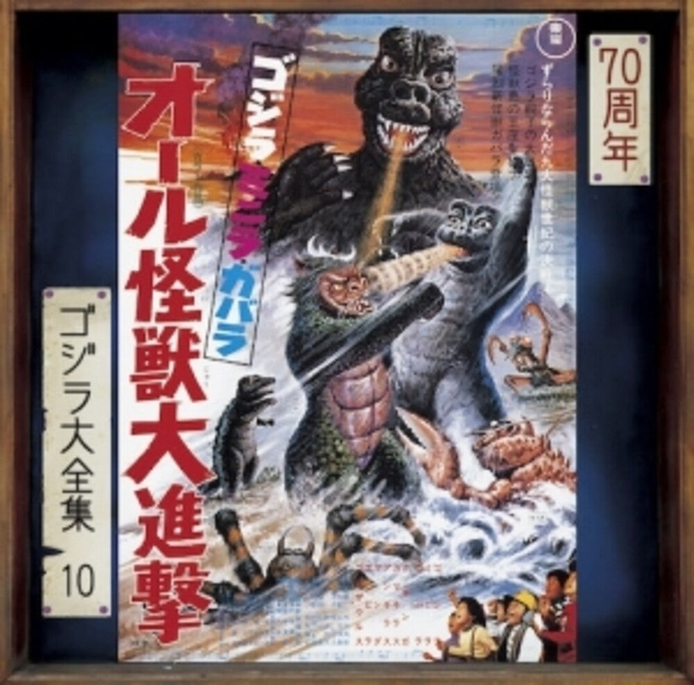 the album cover for Godzilla Minya Gabara All Kaijuu Dai Shingeki Ost - Godzilla Minya Gabara All Kaijuu Dai Shingeki Ost