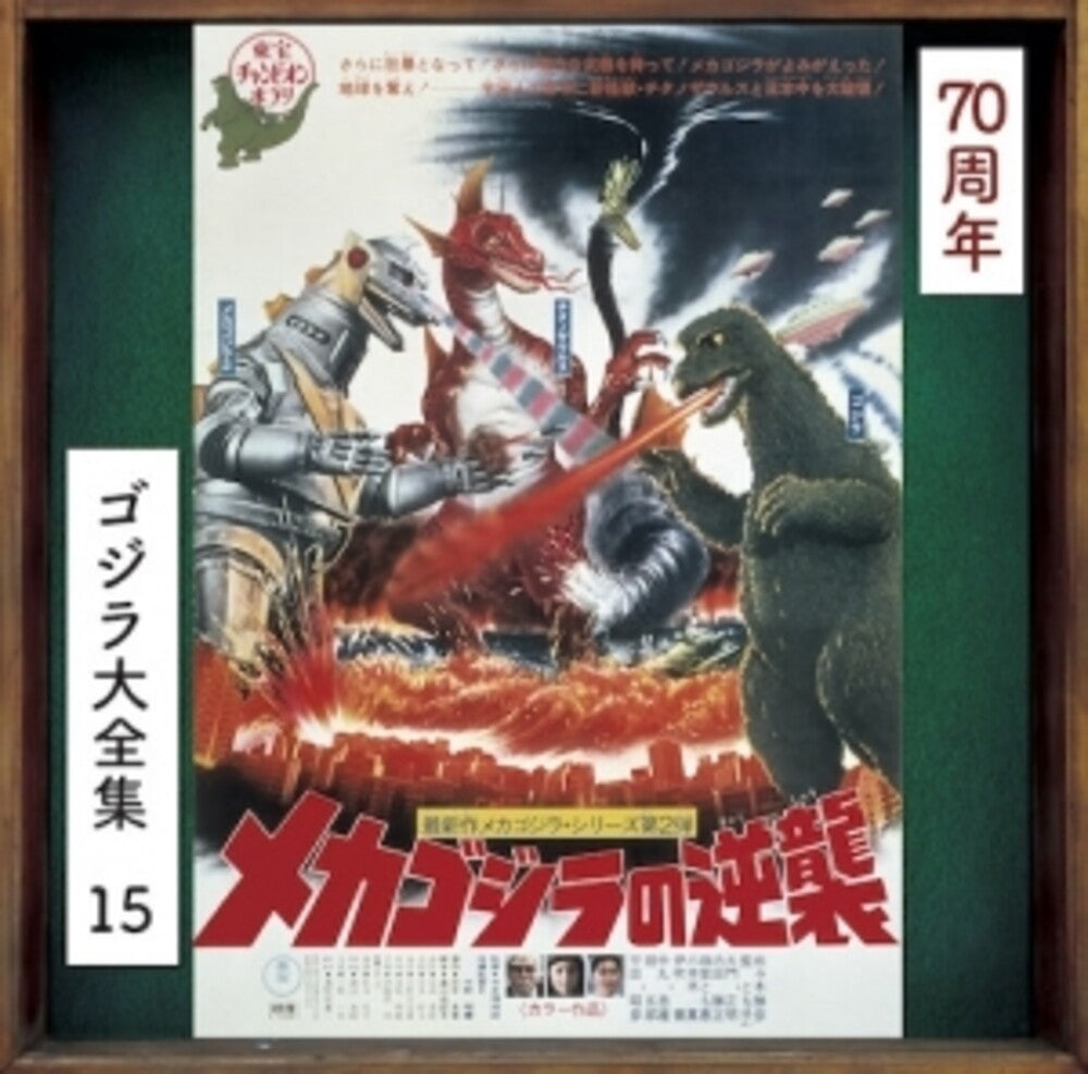 Mecha Godzilla No Gyakushuu - O.S.T. [Remastered] [Reissue] Music CD