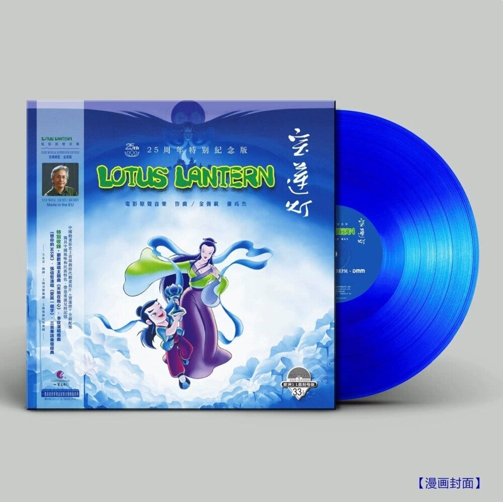 Lotus Lantern (1998) - O.S.T. (Blue) [Colored Vinyl] [Limited Edition] Vinyl Record