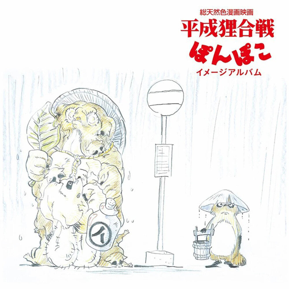 Hasso Gakudan ( Yakusa Orchestra ) (Jpn) - Pom Poko: Image Album (Jpn) [LP] Vinyl Record