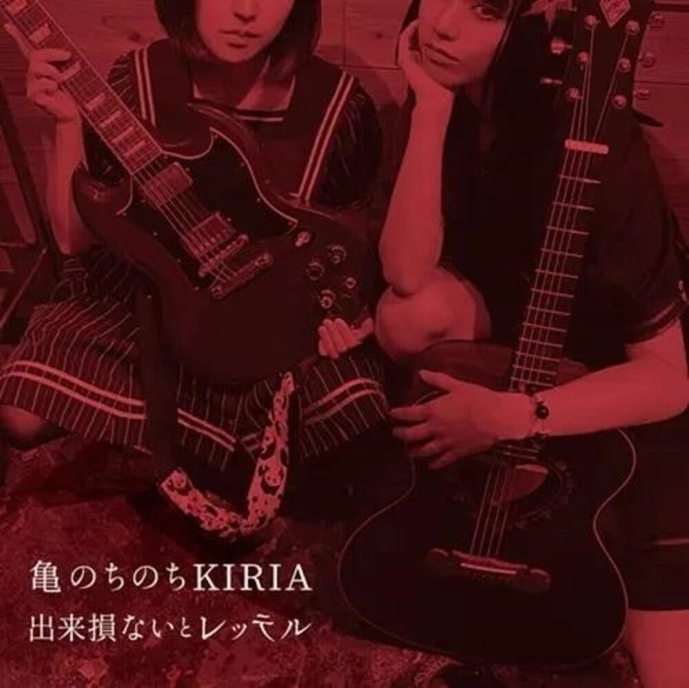 the album cover for Kame Nochinochi Kiria - Dekisokonai To Retteru