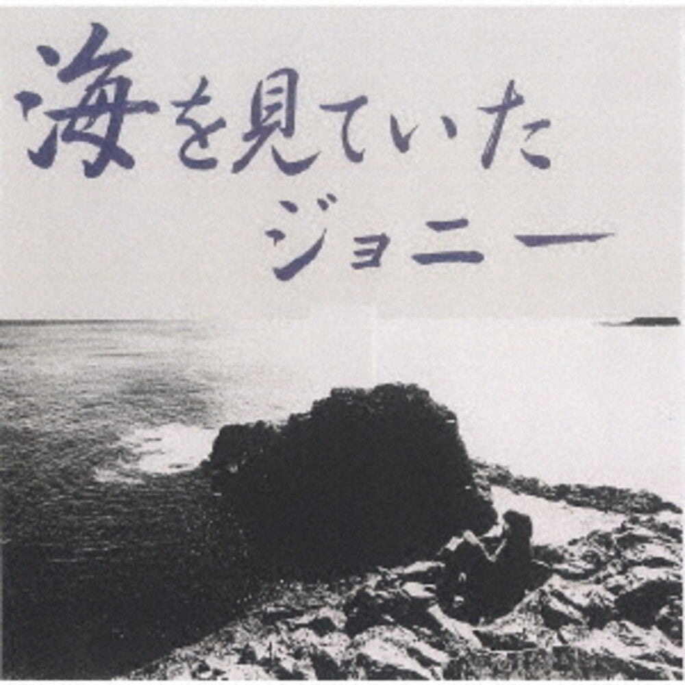 the album cover for Teru Sakamoto  Trio - Umi Wo Miteita Johnny (Jmlp) (Hybr) [Remastered] (Jpn)