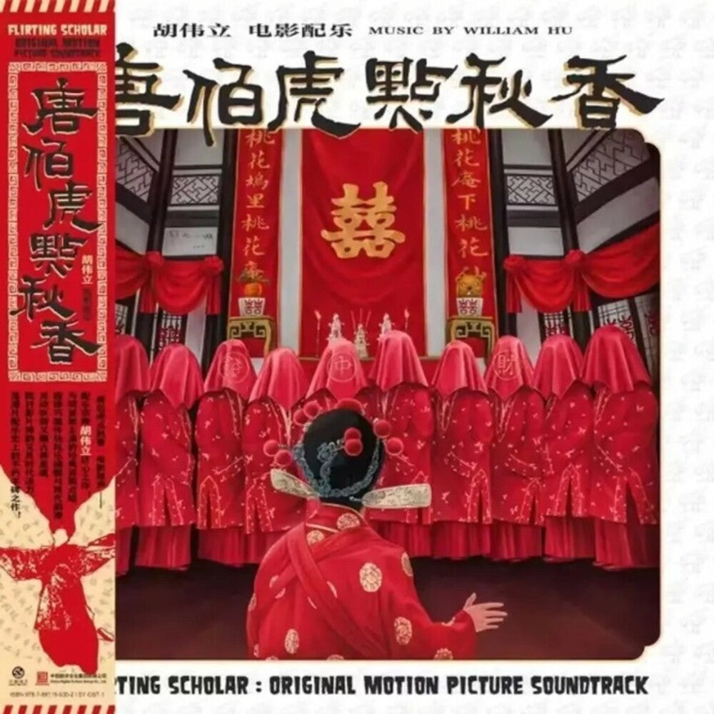 Pre-Order: Flirting Scholar (1993) - O.S.T. [Colored Vinyl] (Red) Vinyl Record