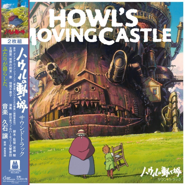 Joe Hisaishi - Howlƒ??S Moving Castle: Soundtrack (2LP/Remastered/Etched Side/Japanese Import/Obi Strip/Limited) Vinyl Record