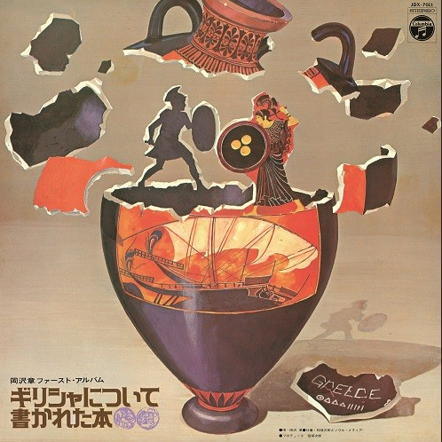 Greece Ni Tsuite Kakareta Hon Vinyl Record