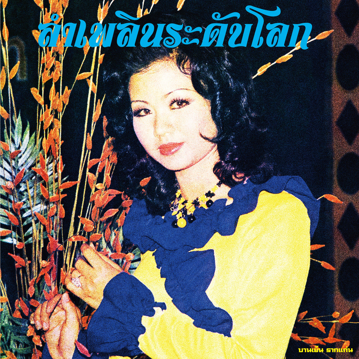 Lam Phloen World-Class: The Essential Banyen Rakkaen [Vinyl] Vinyl Record