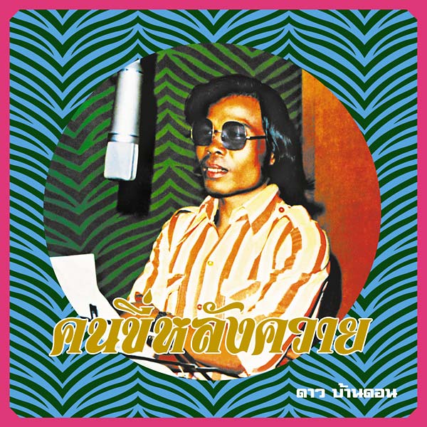 Kon Kee Lang Kwai (Man on a Water Buffalo): Essential Dao Bandon Music CD