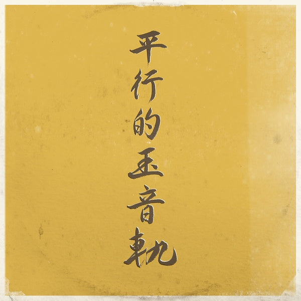 Parallel Traces Of The Jewel Voice Vinyl Record