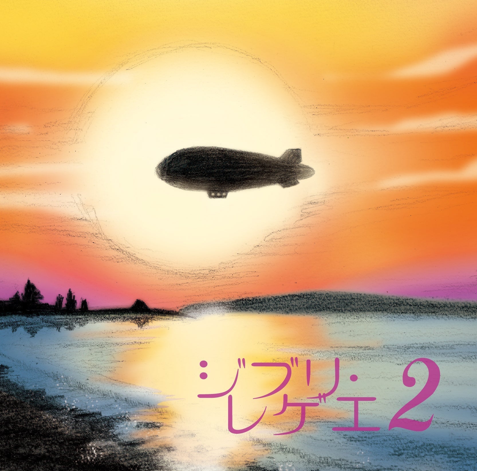 Ghibli Reggae 2 [Vinyl] Vinyl Record