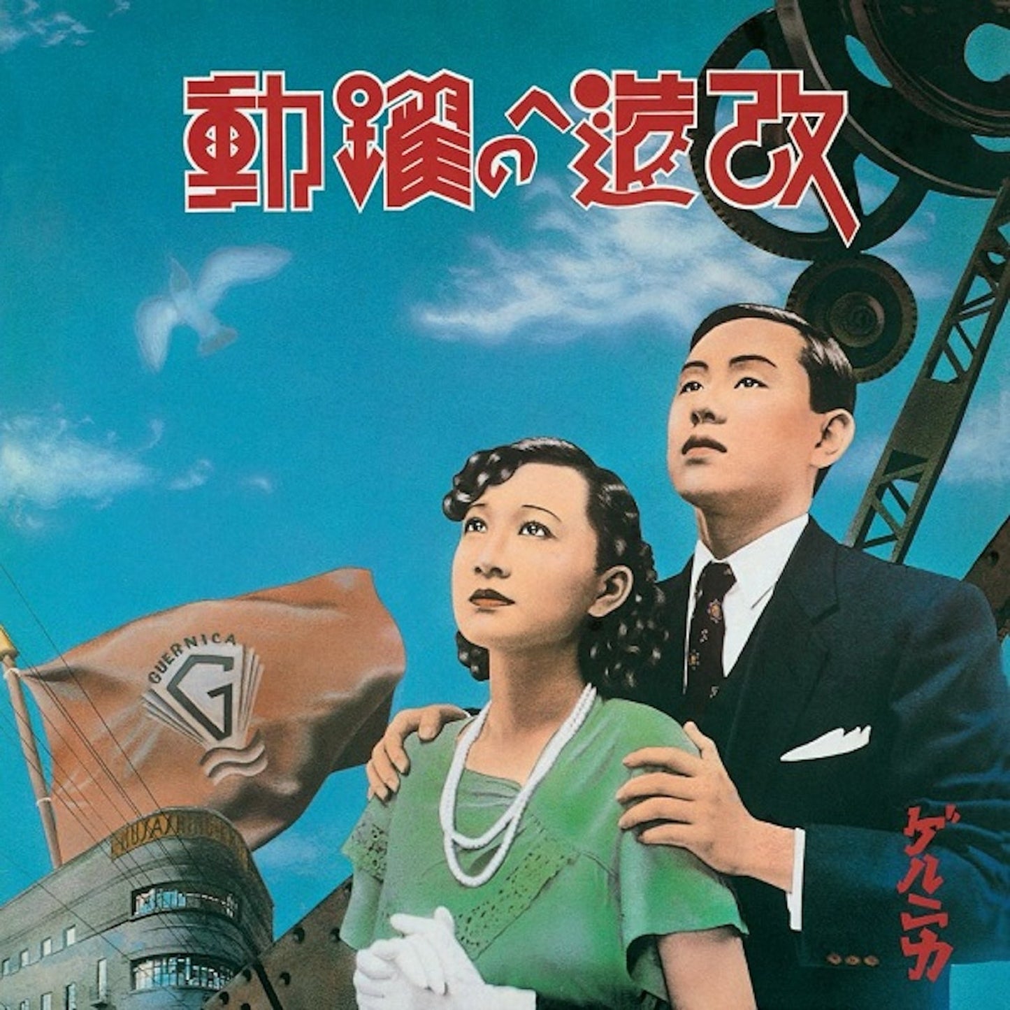 Kaizou E No Yakudou (改造への躍動) Vinyl Record