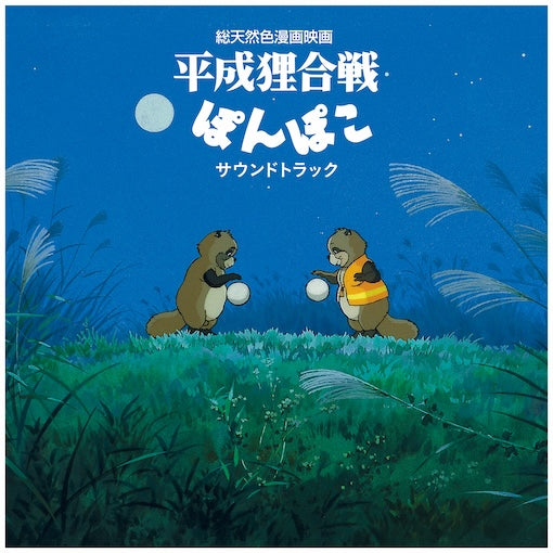 Pom Poko (Original Soundtrack) [Vinyl] Vinyl Record