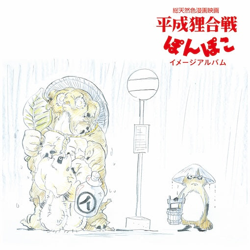 Pom Poko (Image Album) Vinyl Record