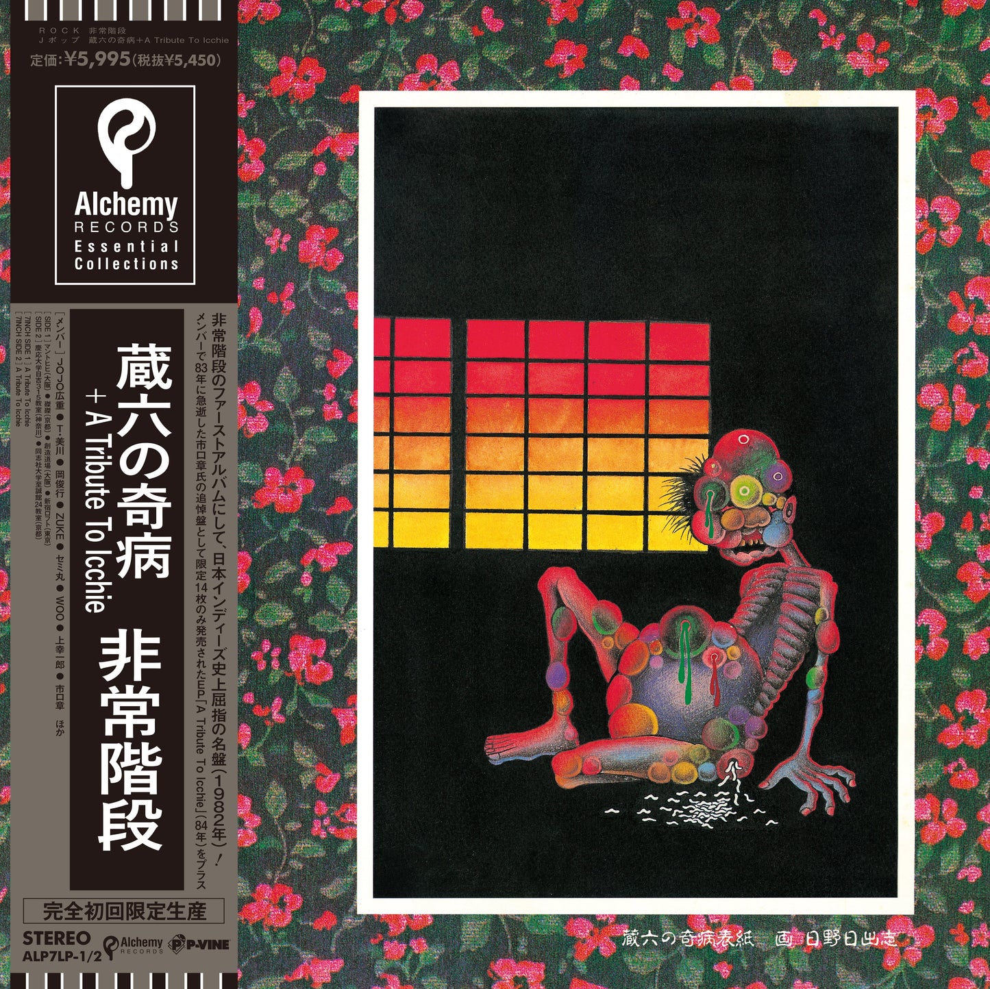 蔵六の奇病 (Zouroku No Kibyou) Vinyl Record