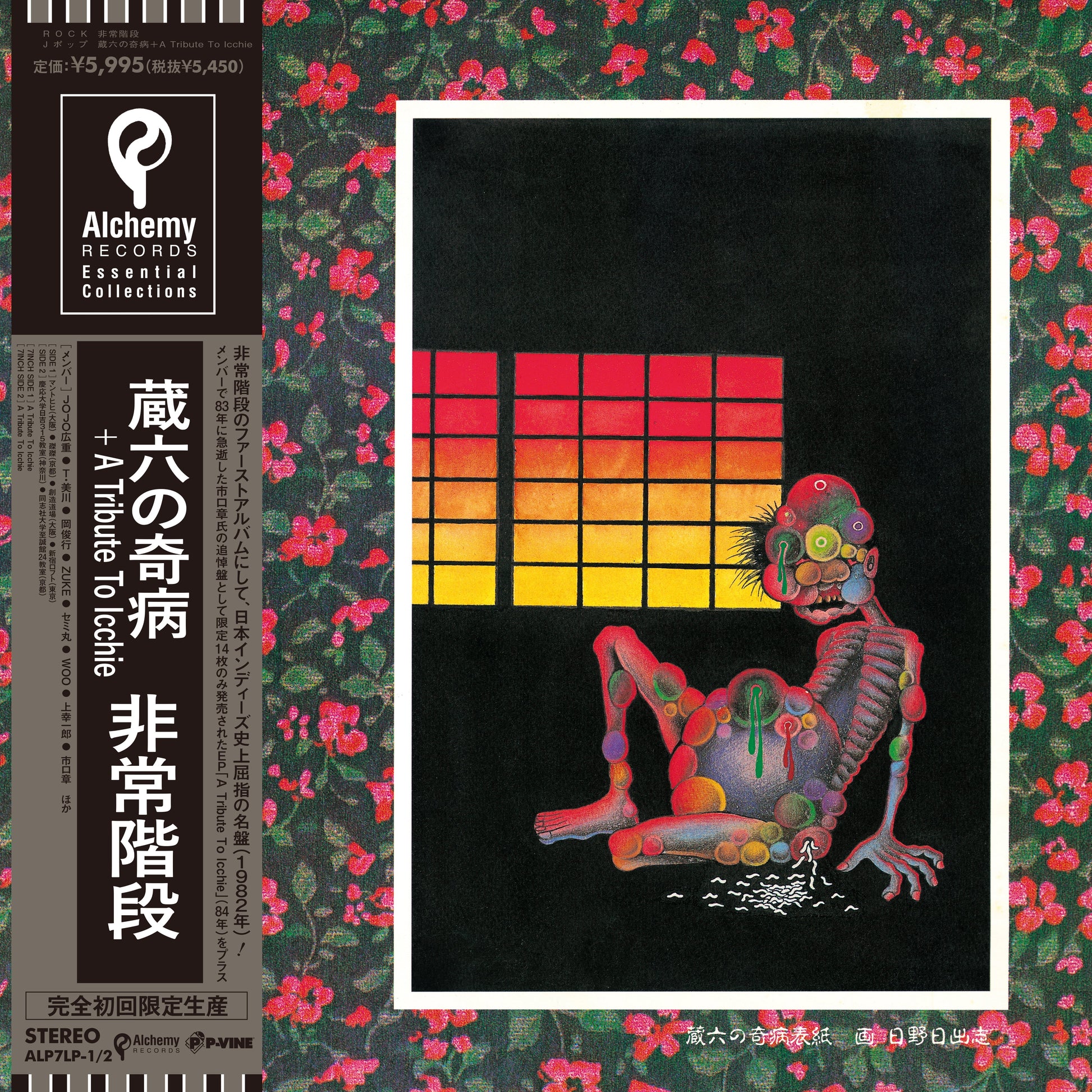 蔵六の奇病 (Zouroku No Kibyou) Vinyl Record
