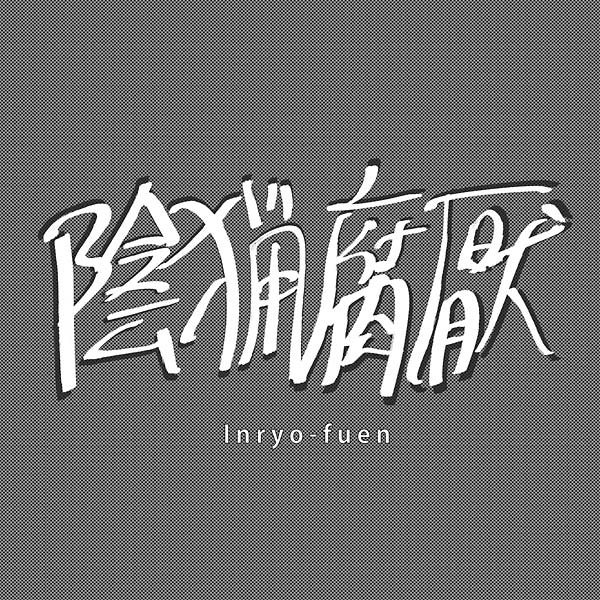 INRYO-FUEN - Early Works 1980-82 Vinyl Record