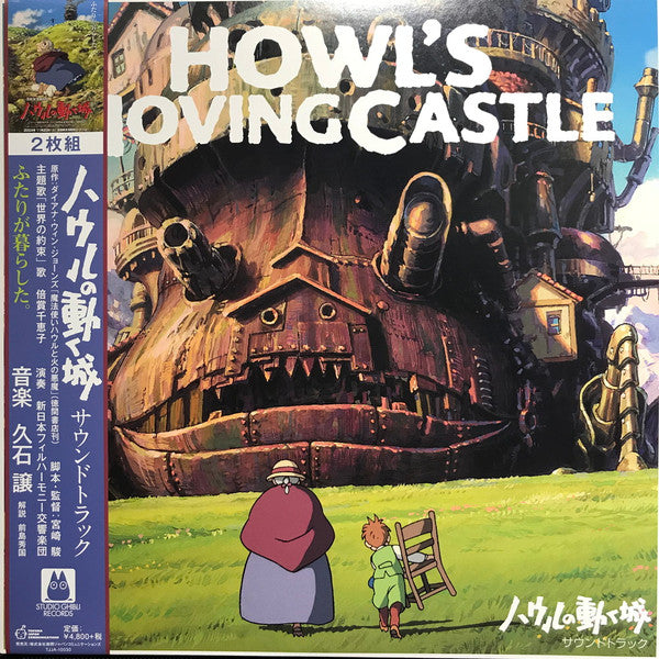 ハウルの動く城 サウンドトラック = Howl's Moving Castle Vinyl Record