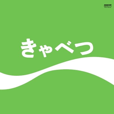 Tama - Kyabetsu (Bonus Track) [Limited Edition] (Jpn) Vinyl Record Album Cover