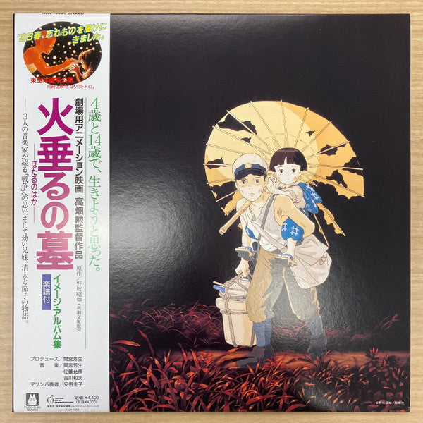 火垂るの墓 イメージ・アルバム集 Vinyl Record