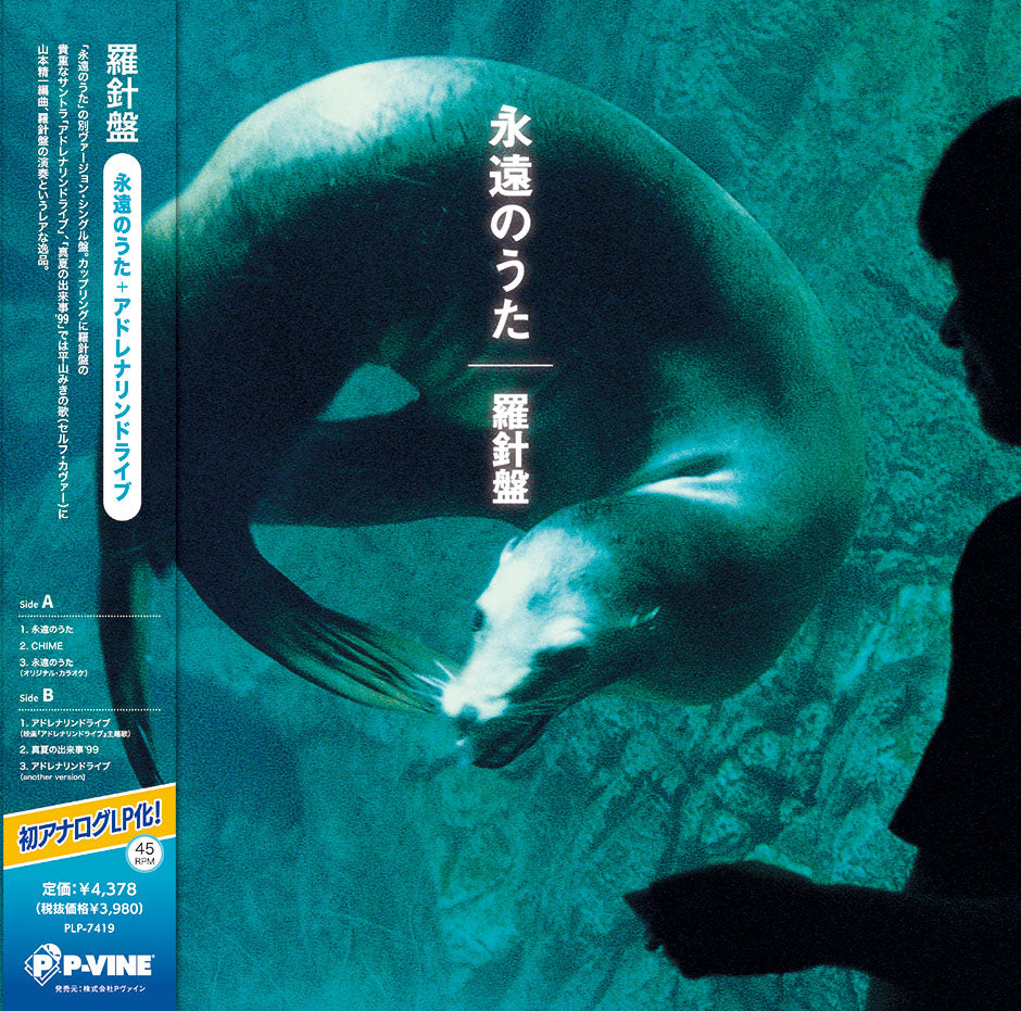 Eienn No Uta / Adrenaline Drive Vinyl Record