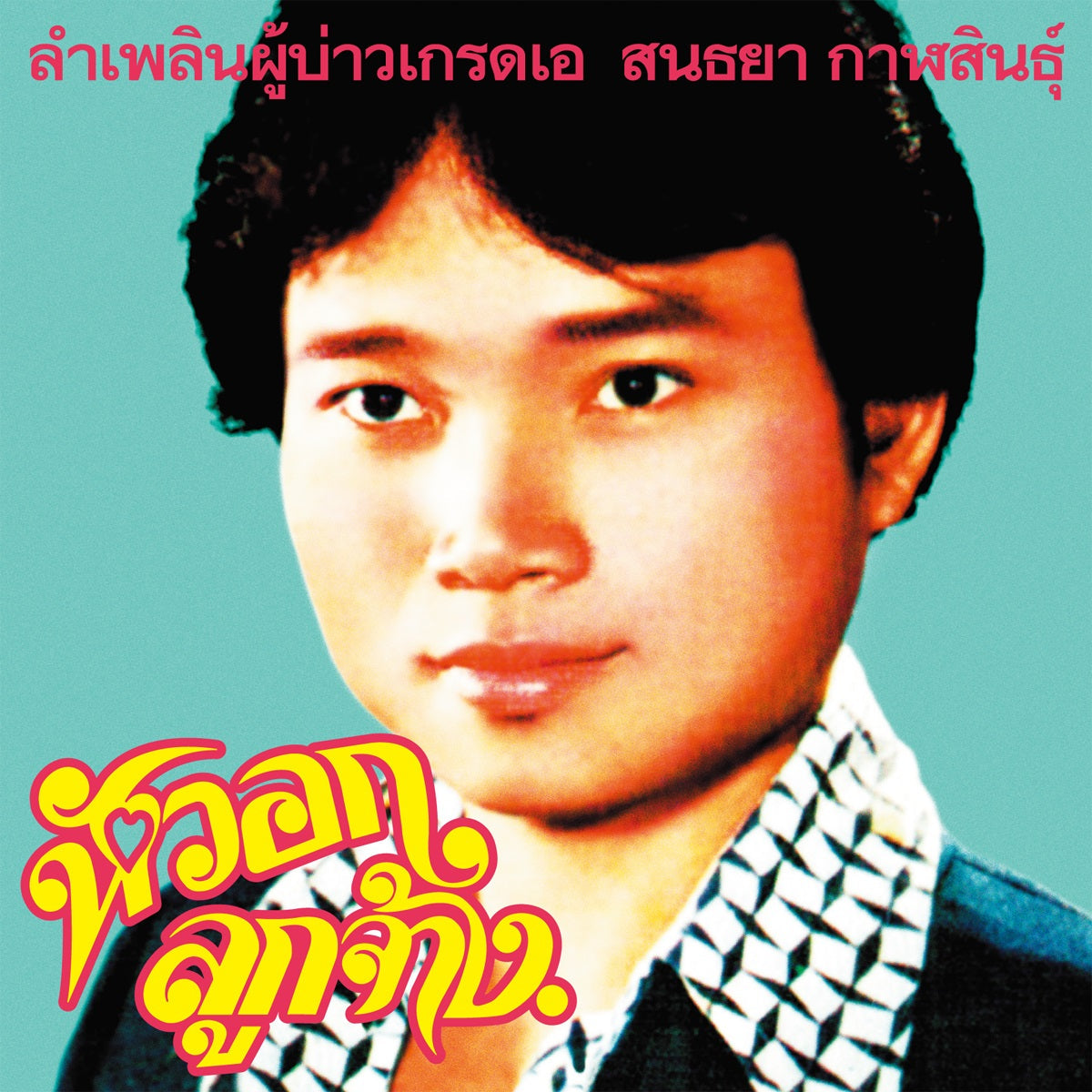 Lam Phloen Grade A Guy Vinyl Record