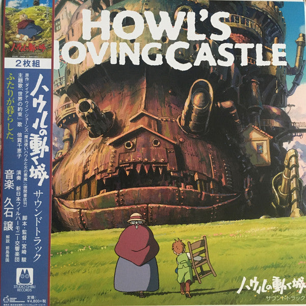 ハウルの動く城 サウンドトラック = Howl's Moving Castle Vinyl Record