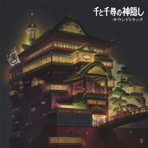 千と千尋の神隠し サウンドトラックSpirited Away (Original Soundtrack) [Vinyl] Vinyl Record