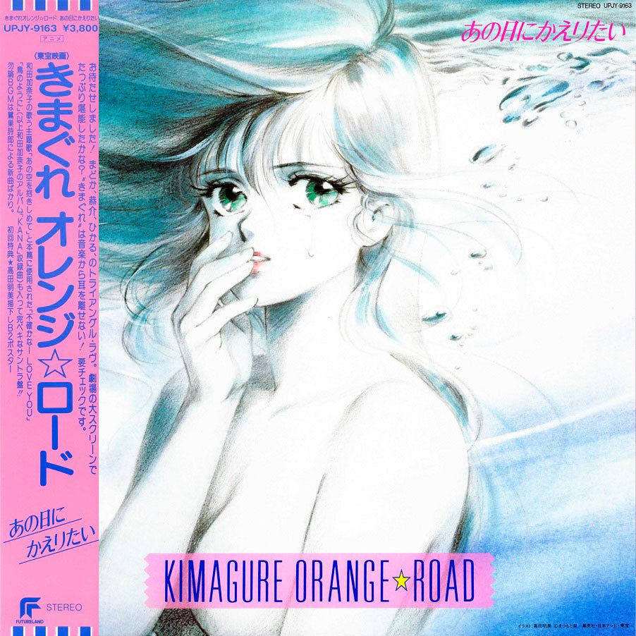 Kimagure Orange Road: Ano Hi Ni Kaeritai [Vinyl] Vinyl Record